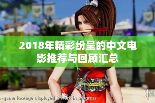 2018年精彩纷呈的中文电影推荐与回顾汇总