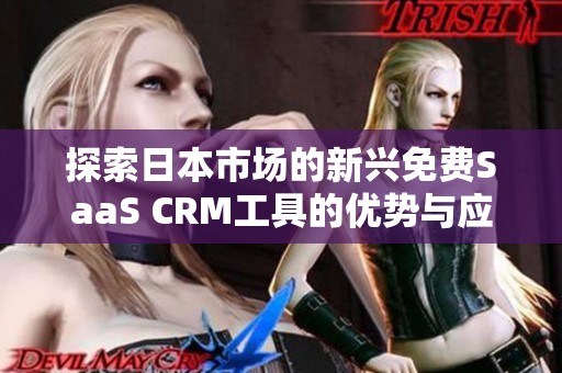 探索日本市场的新兴免费SaaS CRM工具的优势与应用