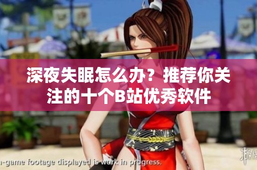 深夜失眠怎么办？推荐你关注的十个B站优秀软件