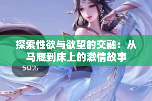探索性欲与欲望的交融：从马厩到床上的激情故事