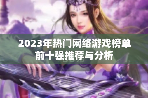2023年热门网络游戏榜单前十强推荐与分析