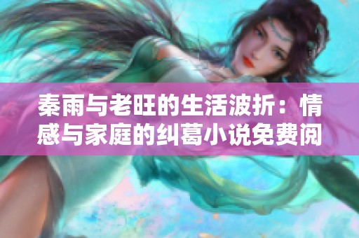 秦雨与老旺的生活波折：情感与家庭的纠葛小说免费阅读