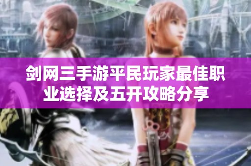 剑网三手游平民玩家最佳职业选择及五开攻略分享