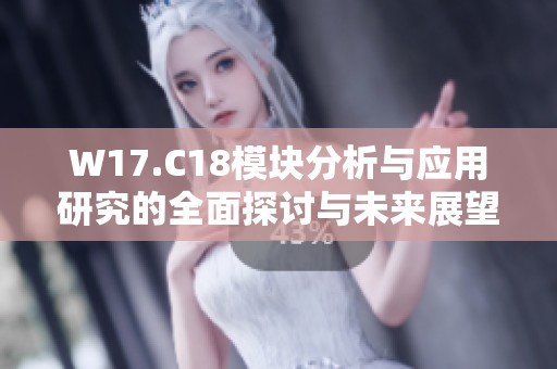 W17.C18模块分析与应用研究的全面探讨与未来展望