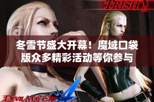 冬雪节盛大开幕！魔域口袋版众多精彩活动等你参与
