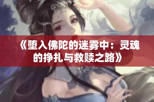 《堕入佛陀的迷雾中：灵魂的挣扎与救赎之路》