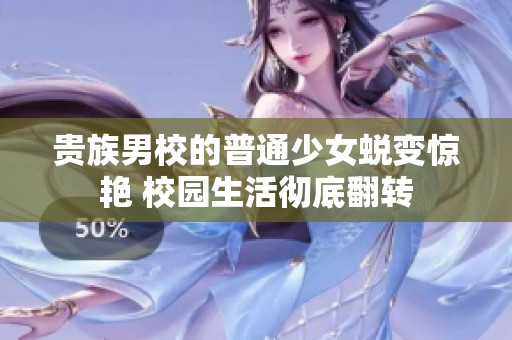 贵族男校的普通少女蜕变惊艳 校园生活彻底翻转