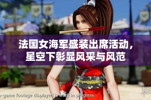 法国女海军盛装出席活动，星空下彰显风采与风范