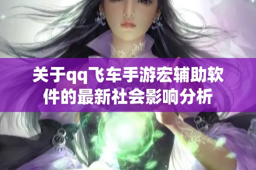 关于qq飞车手游宏辅助软件的最新社会影响分析