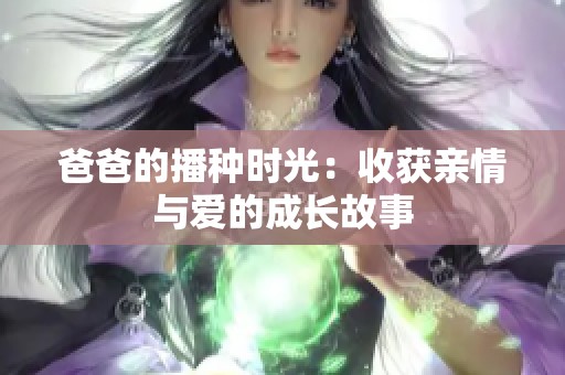 爸爸的播种时光：收获亲情与爱的成长故事
