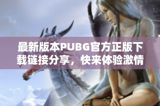 最新版本PUBG官方正版下载链接分享，快来体验激情战斗！