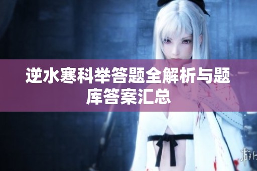 逆水寒科举答题全解析与题库答案汇总