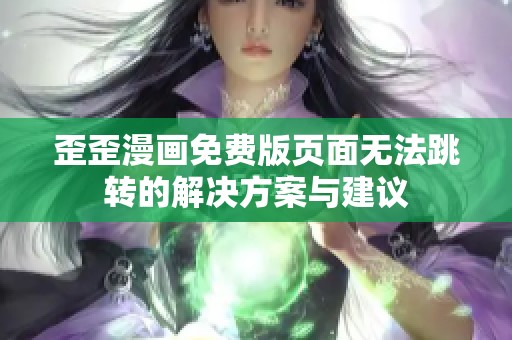 歪歪漫画免费版页面无法跳转的解决方案与建议