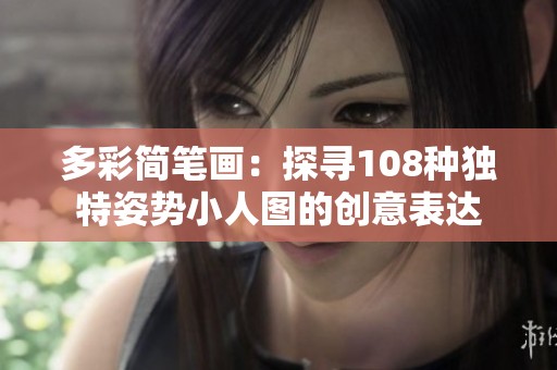 多彩简笔画：探寻108种独特姿势小人图的创意表达