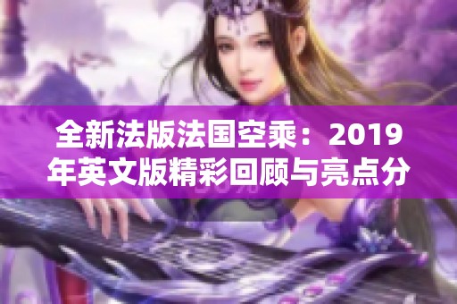 全新法版法国空乘：2019年英文版精彩回顾与亮点分析
