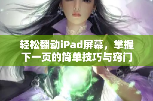 轻松翻动iPad屏幕，掌握下一页的简单技巧与窍门