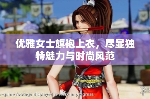 优雅女士旗袍上衣，尽显独特魅力与时尚风范