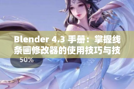 Blender 4.3 手册：掌握线条画修改器的使用技巧与技巧