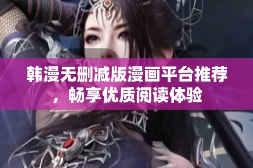 韩漫无删减版漫画平台推荐，畅享优质阅读体验