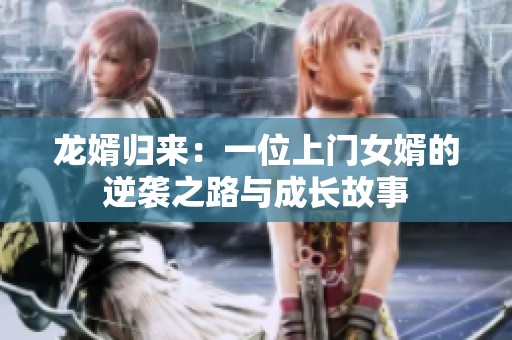龙婿归来：一位上门女婿的逆袭之路与成长故事