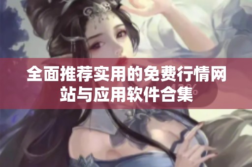 全面推荐实用的免费行情网站与应用软件合集