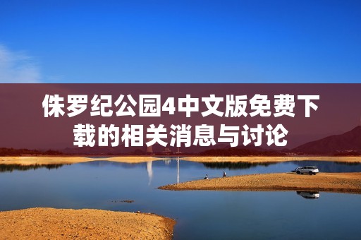 侏罗纪公园4中文版免费下载的相关消息与讨论