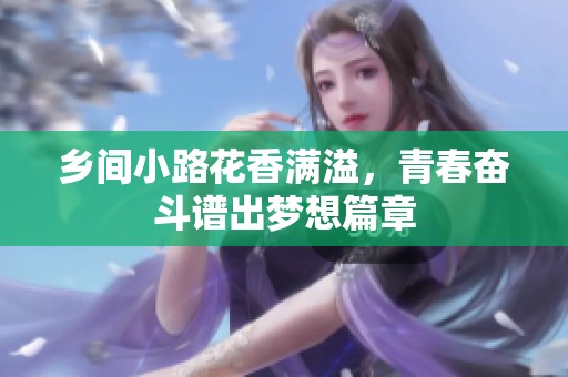 乡间小路花香满溢，青春奋斗谱出梦想篇章