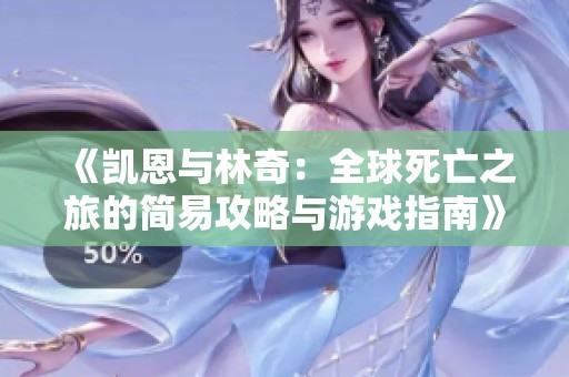 《凯恩与林奇：全球死亡之旅的简易攻略与游戏指南》
