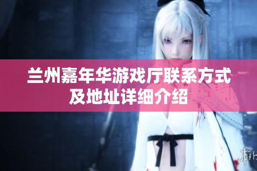 兰州嘉年华游戏厅联系方式及地址详细介绍