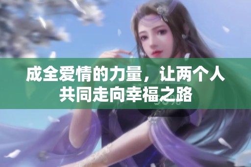 成全爱情的力量，让两个人共同走向幸福之路