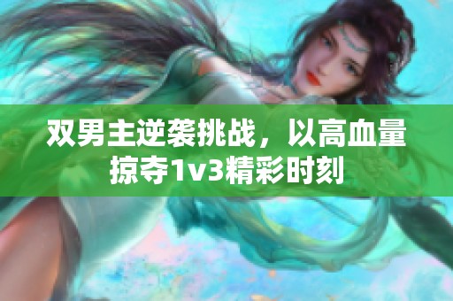 双男主逆袭挑战，以高血量掠夺1v3精彩时刻