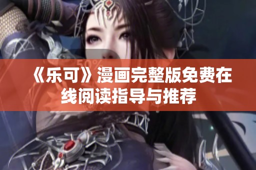 《乐可》漫画完整版免费在线阅读指导与推荐