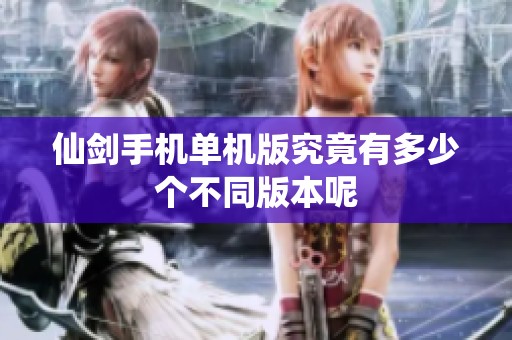 仙剑手机单机版究竟有多少个不同版本呢