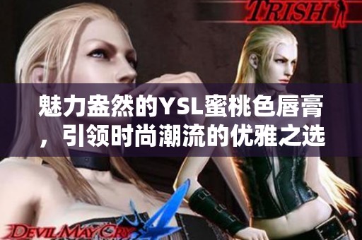 魅力盎然的YSL蜜桃色唇膏，引领时尚潮流的优雅之选