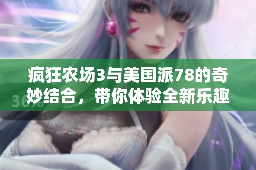 疯狂农场3与美国派78的奇妙结合，带你体验全新乐趣