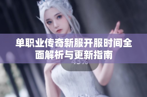 单职业传奇新服开服时间全面解析与更新指南