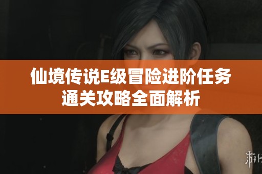 仙境传说E级冒险进阶任务通关攻略全面解析