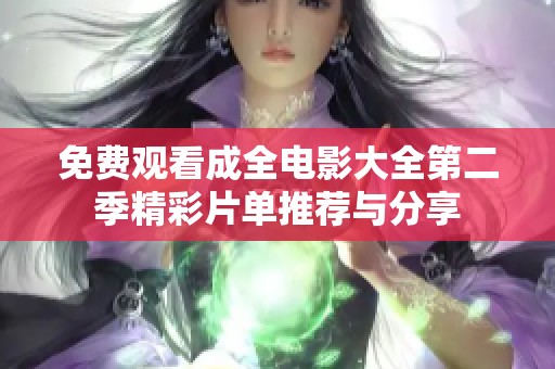 免费观看成全电影大全第二季精彩片单推荐与分享