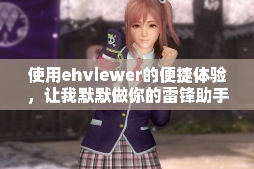 使用ehviewer的便捷体验，让我默默做你的雷锋助手