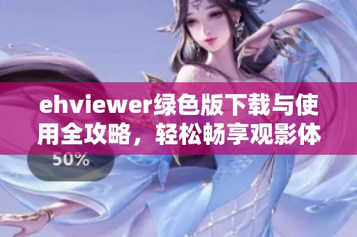 ehviewer绿色版下载与使用全攻略，轻松畅享观影体验