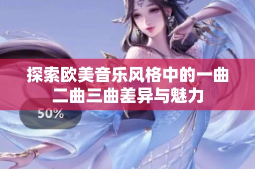 探索欧美音乐风格中的一曲二曲三曲差异与魅力