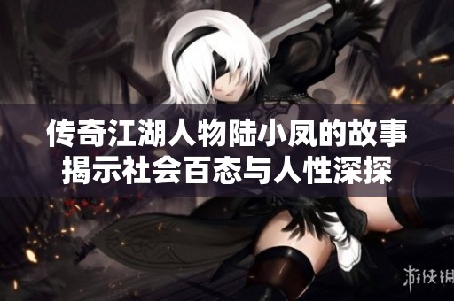 传奇江湖人物陆小凤的故事揭示社会百态与人性深探
