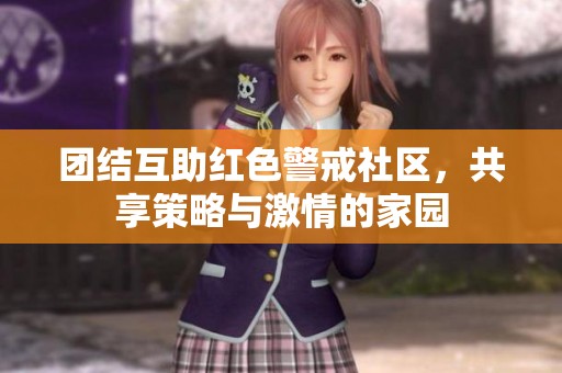 团结互助红色警戒社区，共享策略与激情的家园