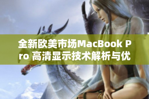 全新欧美市场MacBook Pro 高清显示技术解析与优势探讨