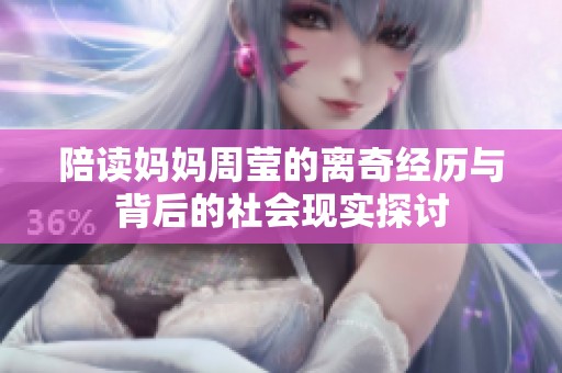 陪读妈妈周莹的离奇经历与背后的社会现实探讨