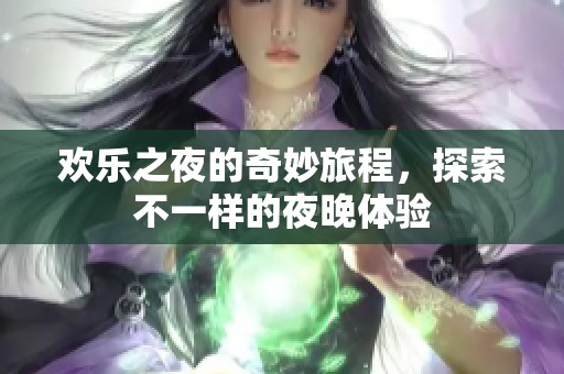 欢乐之夜的奇妙旅程，探索不一样的夜晚体验