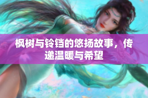 枫树与铃铛的悠扬故事，传递温暖与希望