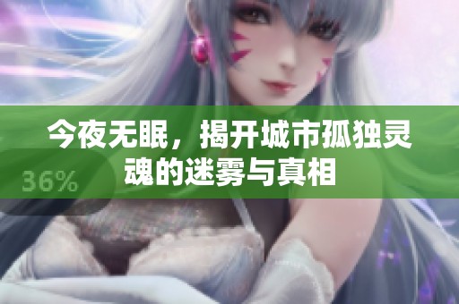 今夜无眠，揭开城市孤独灵魂的迷雾与真相