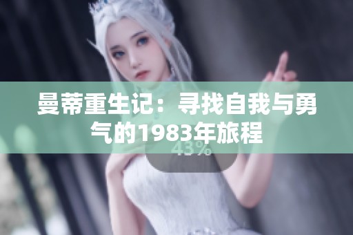 曼蒂重生记：寻找自我与勇气的1983年旅程