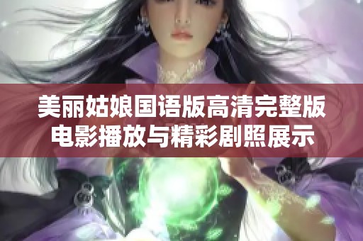 美丽姑娘国语版高清完整版电影播放与精彩剧照展示
